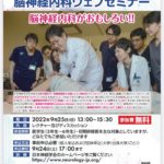 日本神経学会主催 2022年度 医学生・研修医のための脳神経内科Webセミナー　