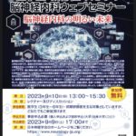 日本神経学会主催 2023年度 医学生・研修医のための脳神経内科Webセミナー　