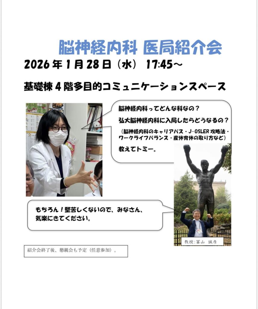 弘前大学脳神経内科医局説明会