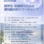 2026年度 医学生・研修医のための脳神経内科サマーキャンプ in 東北